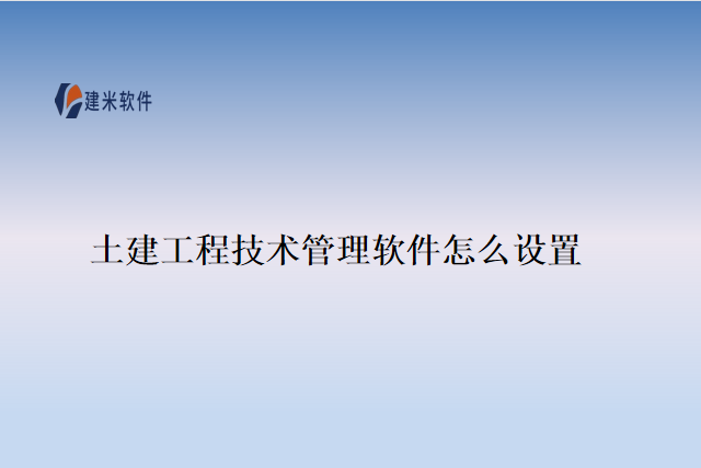 土建工程技术管理软件怎么设置