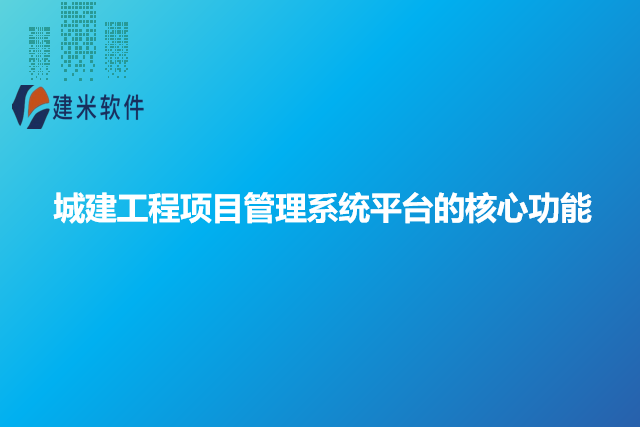 城建工程项目管理系统平台的核心功能