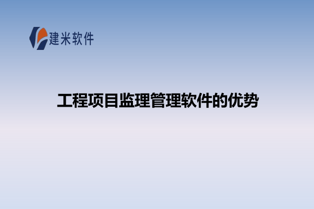 工程项目监理管理软件的优势
