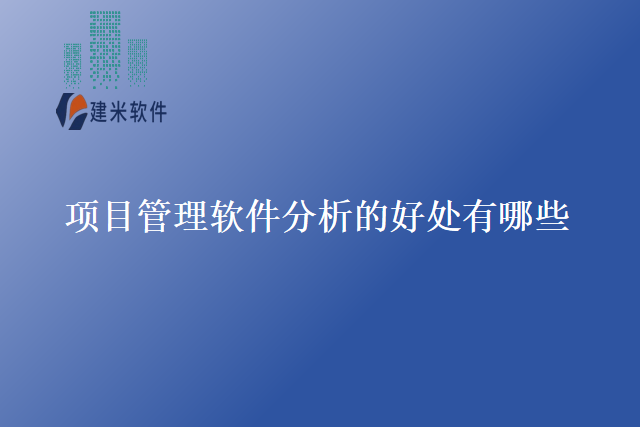 项目管理软件分析的好处有哪些