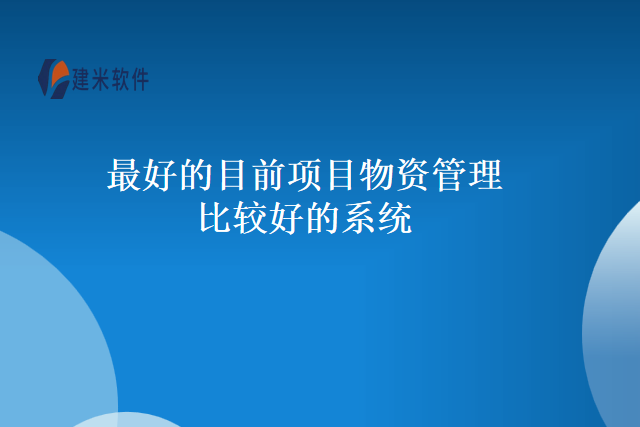最好的目前项目物资管理比较好的系统