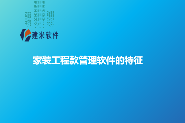 家装工程款管理软件的特征