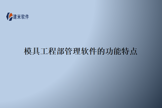 模具工程部管理软件的功能特点