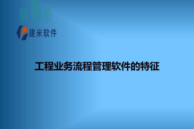 工程业务流程管理软件的特征