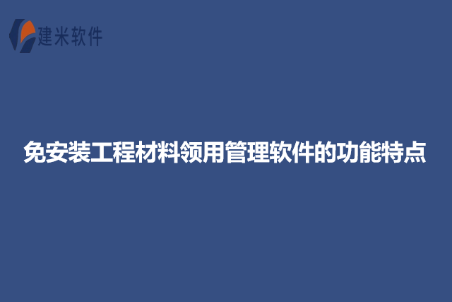 免安装工程材料领用管理软件的功能特点