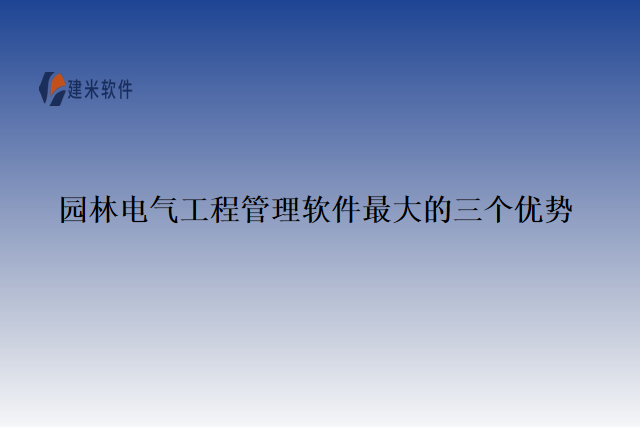 园林电气工程管理软件最大的三个优势