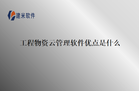 工程物资云管理软件优点是什么