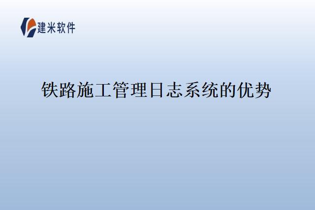 铁路施工管理日志系统的优势
