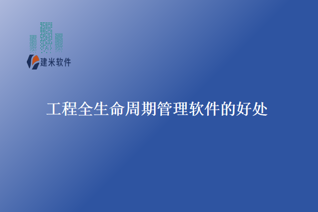 工程全生命周期管理软件的好处