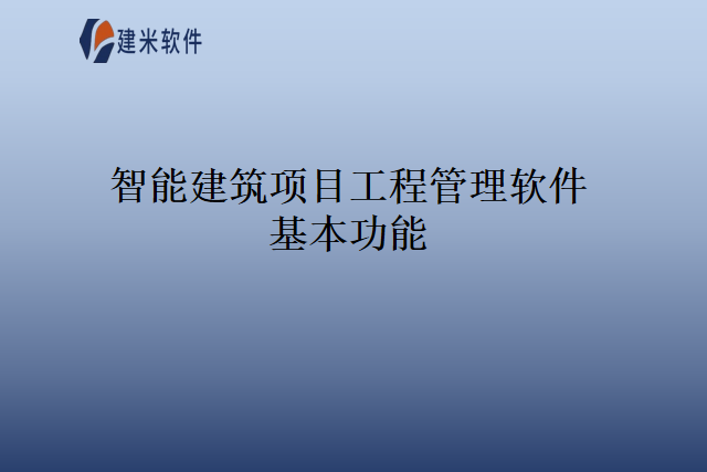 智能建筑项目工程管理软件基本功能