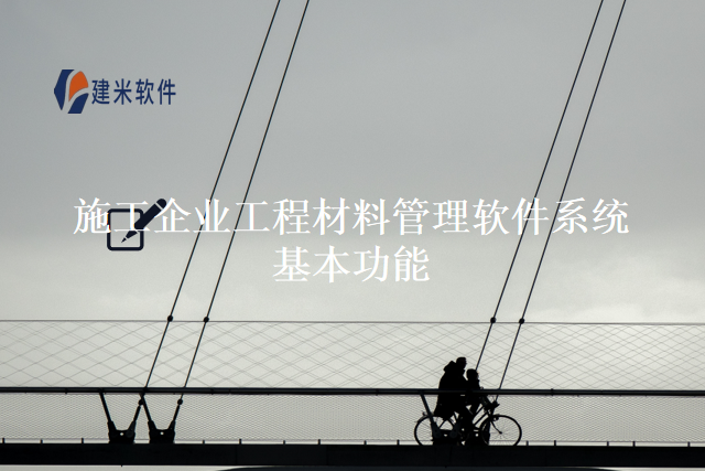 施工企业工程材料管理软件系统基本功能