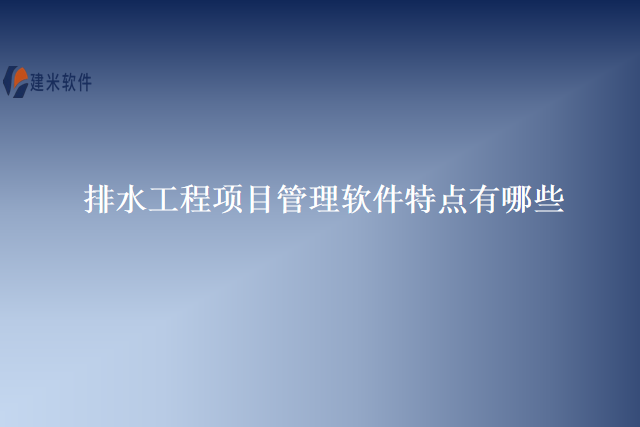 排水工程项目管理软件特点有哪些