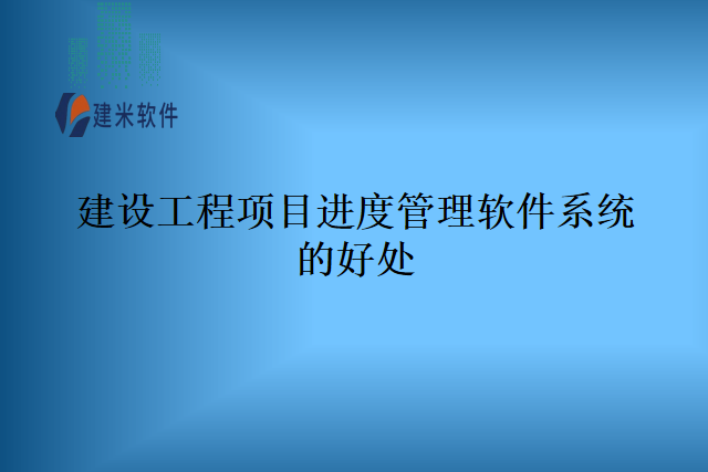 建设工程项目进度管理软件系统的好处