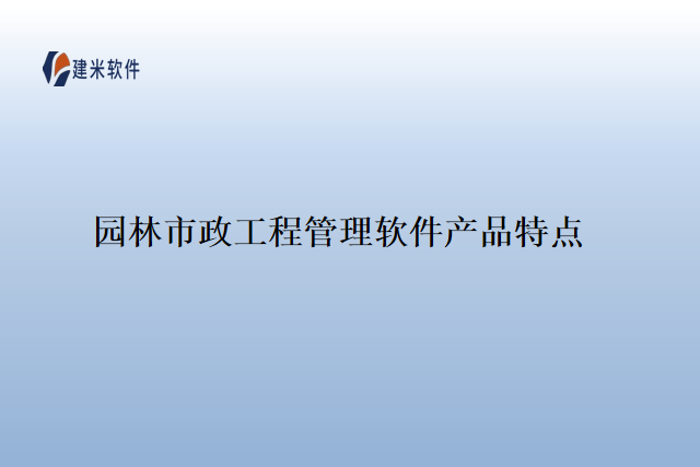 园林市政工程管理软件产品特点