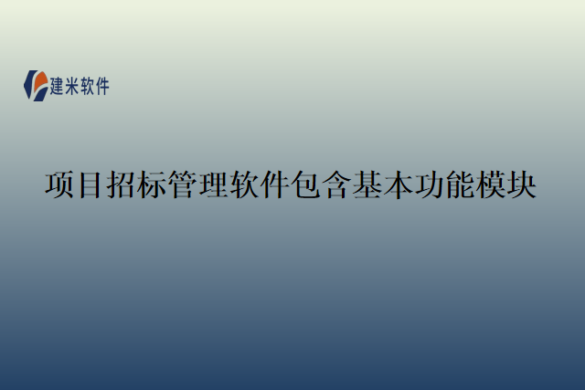 项目招标管理软件包含基本功能模块