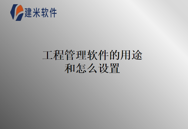 工程管理软件的用途和怎么设置