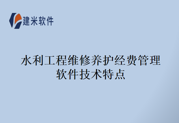 水利工程维修养护经费管理软件技术特点