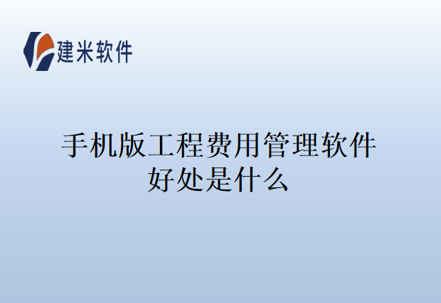 手机版工程费用管理软件好处是什么