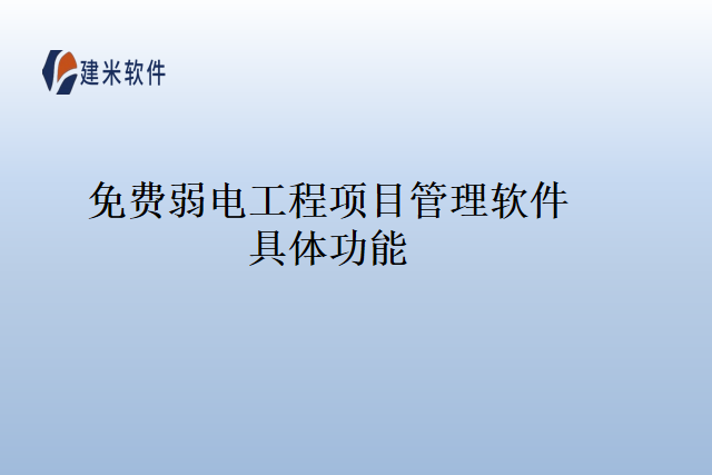 免费弱电工程项目管理软件具体功能