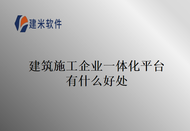 建筑施工企业一体化平台有什么好处