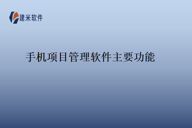 手机项目管理软件主要功能