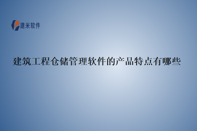 建筑工程仓储管理软件的产品特点有哪些