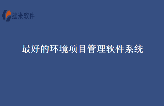 最好的环境项目管理软件系统