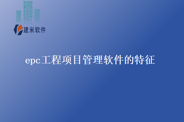 epc工程项目管理软件的特征
