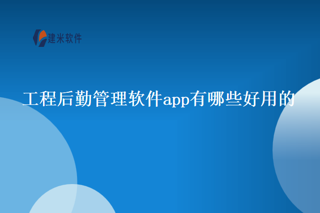 工程后勤管理软件app有哪些好用的