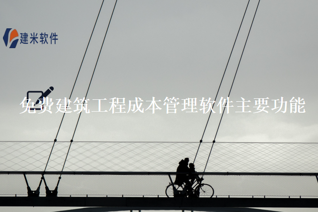 免费建筑工程成本管理软件主要功能