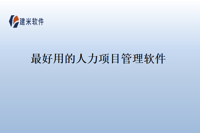 最好用的人力项目管理软件
