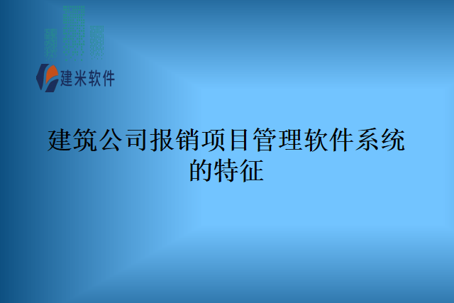 建筑公司报销项目管理软件系统的特征