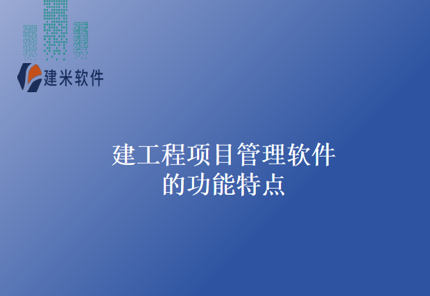 建工程项目管理软件的功能特点