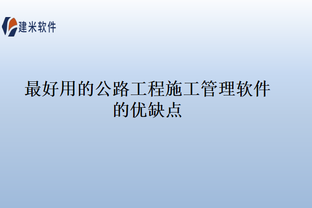 最好用的公路工程施工管理软件的优缺点