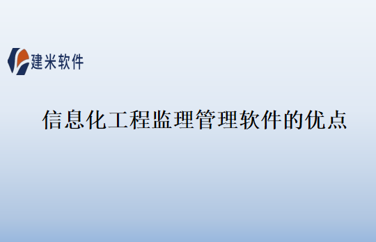 信息化工程监理管理软件的优点