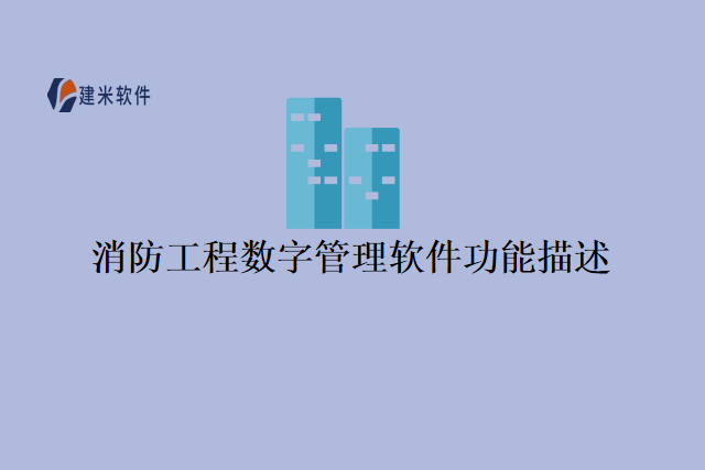 消防工程数字管理软件功能描述