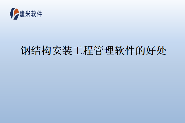 钢结构安装工程管理软件的好处