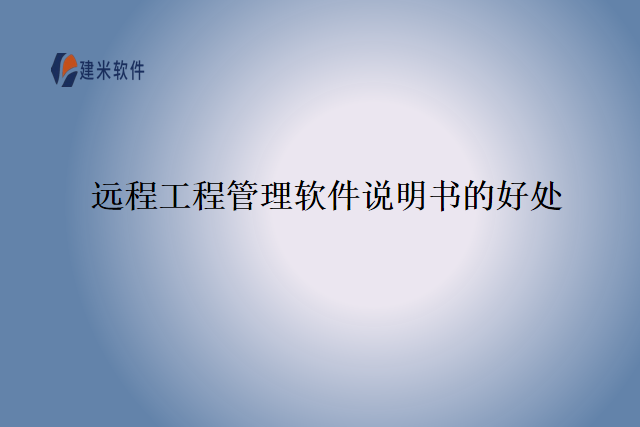 远程工程管理软件说明书的好处