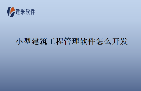 小型建筑工程管理软件怎么开发