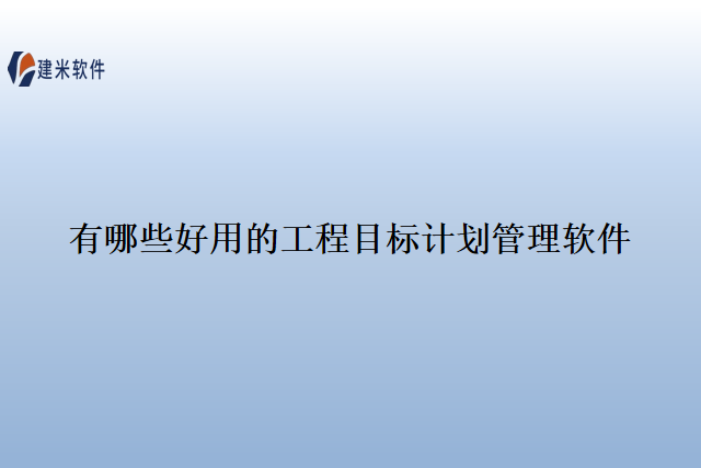 有哪些好用的工程目标计划管理软件