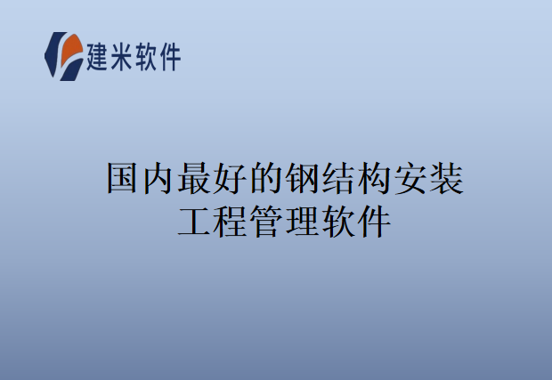 国内最好的钢结构安装工程管理软件