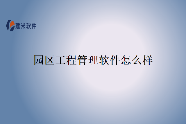 园区工程管理软件怎么样
