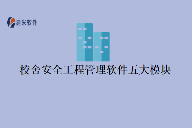 校舍安全工程管理软件五大模块