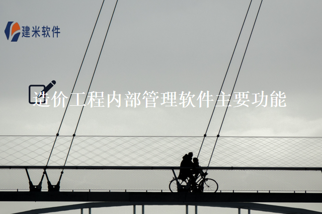 造价工程内部管理软件主要功能