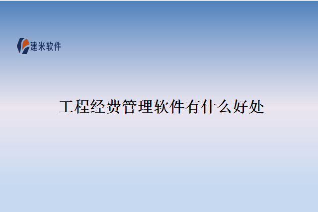 工程经费管理软件有什么好处