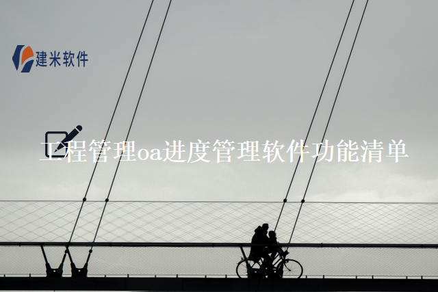 工程管理oa进度管理软件功能清单