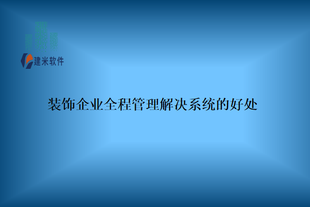 装饰企业全程管理解决系统的好处