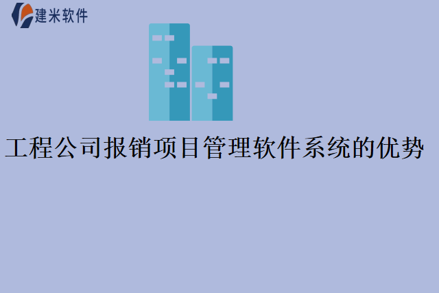 工程公司报销项目管理软件系统的优势