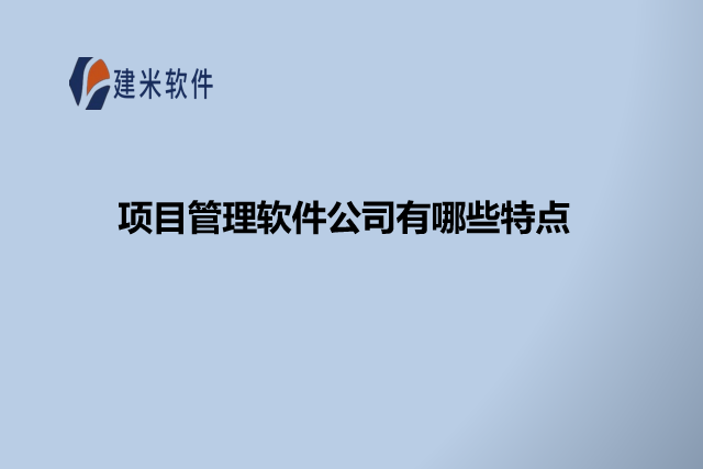 项目管理软件公司有哪些特点