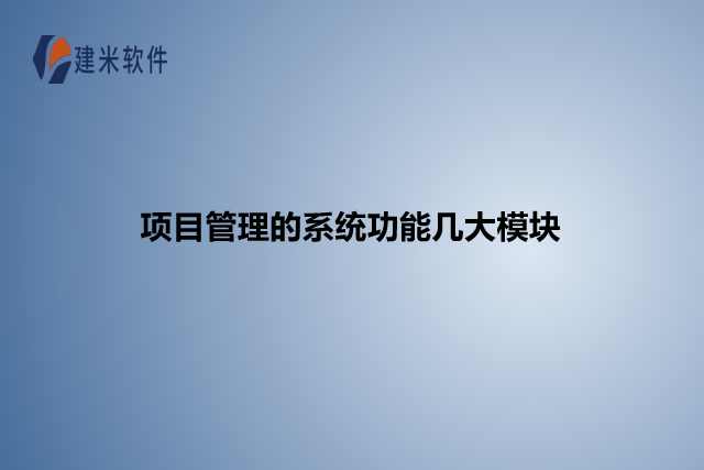 项目管理的系统功能几大模块